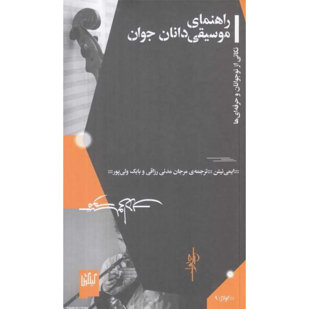 راهنمای موسیقی‌دانان جوان