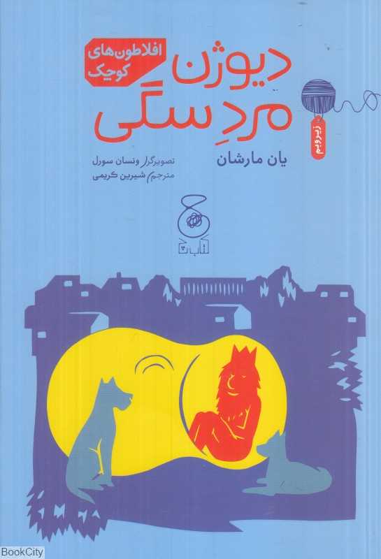 افلاطون‌های کوچک (دیوژن مرد سگی) (تصویرگر ونسان سورل)