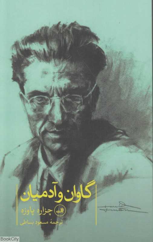 گاوان و آدمیان