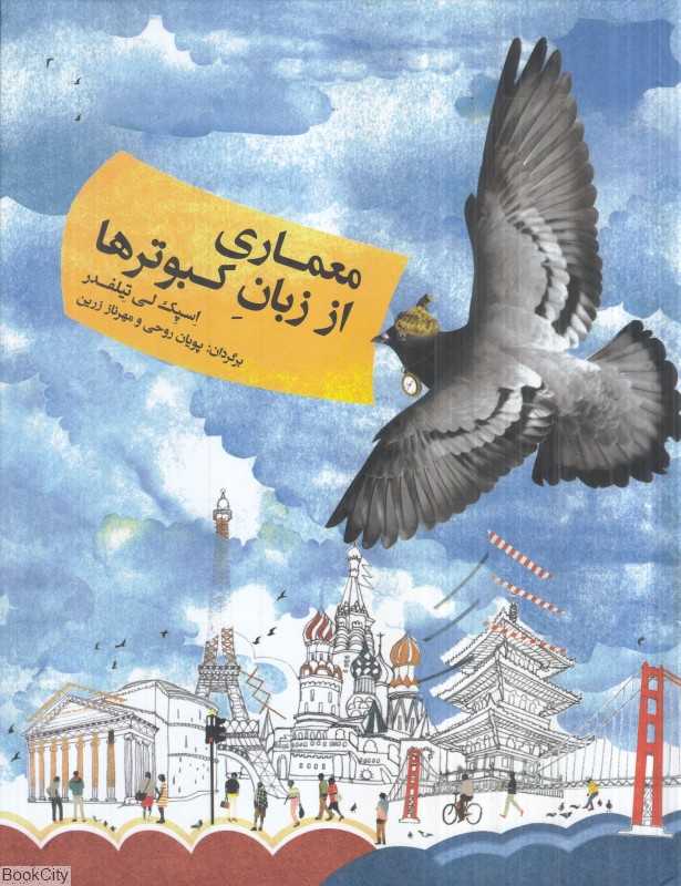 معماری از زبان کبوترها