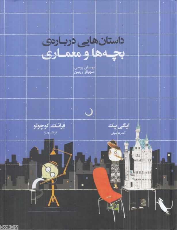 داستان‌هایی درباره بچه‌ها و معماری - 0