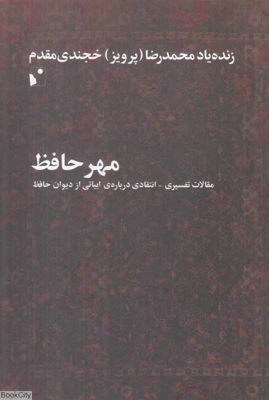 مهر حافظ (مقالات تفسیری انتقادی درباره ابیاتی از دیوان حافظ)