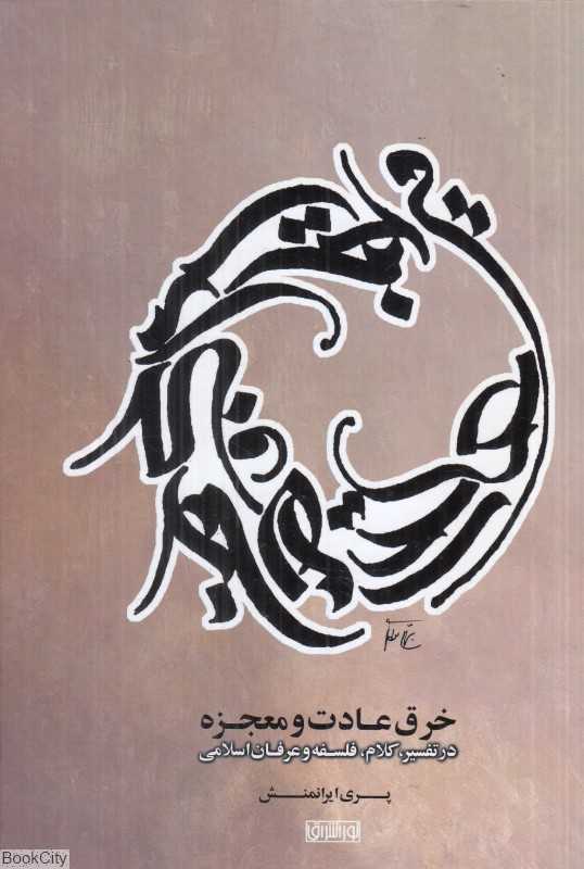 خرق عادت و معجزه (در تفسیر کلام فلسفه و عرفان اسلامی)