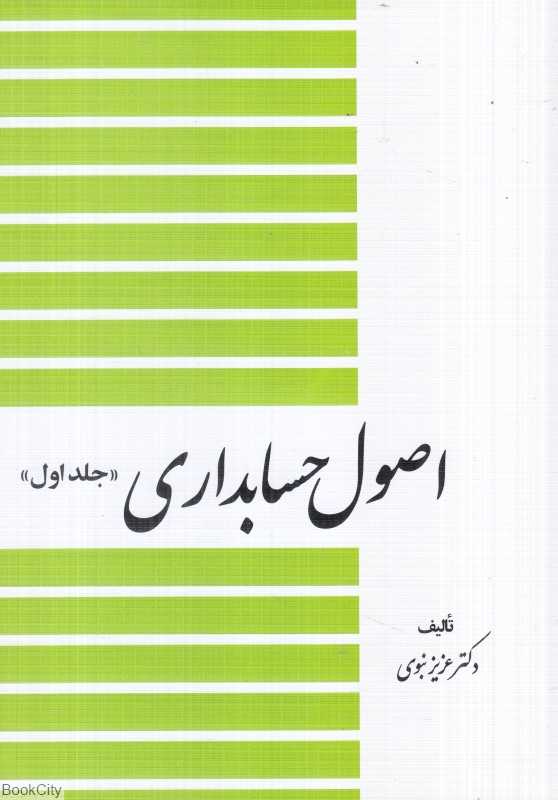 اصول حسابداری 1