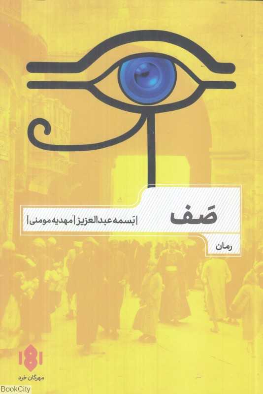 صف