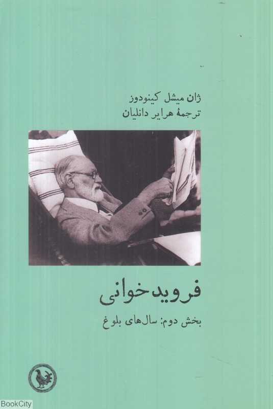فرویدخوانی (بخش دوم سال‌های بلوغ)