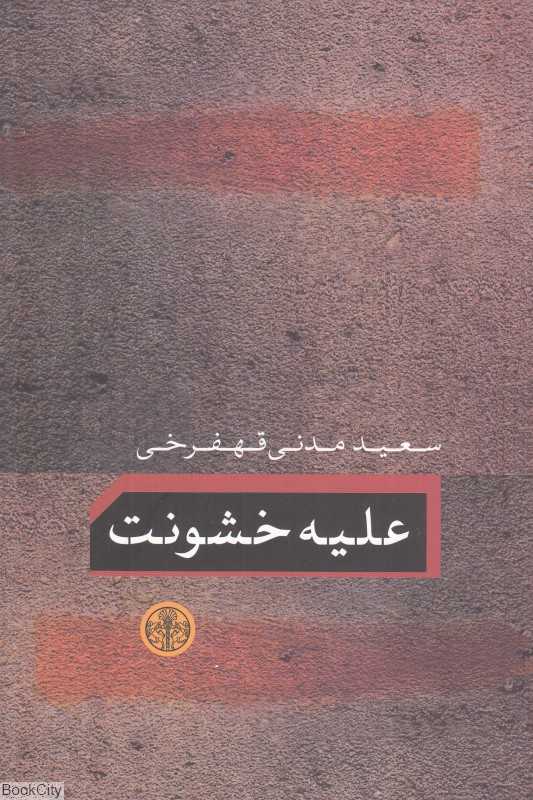 علیه خشونت