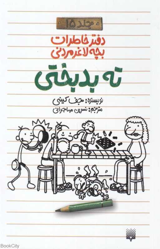 ته بدبختی (دفتر خاطرات بچه لاغرمردنی 15)
