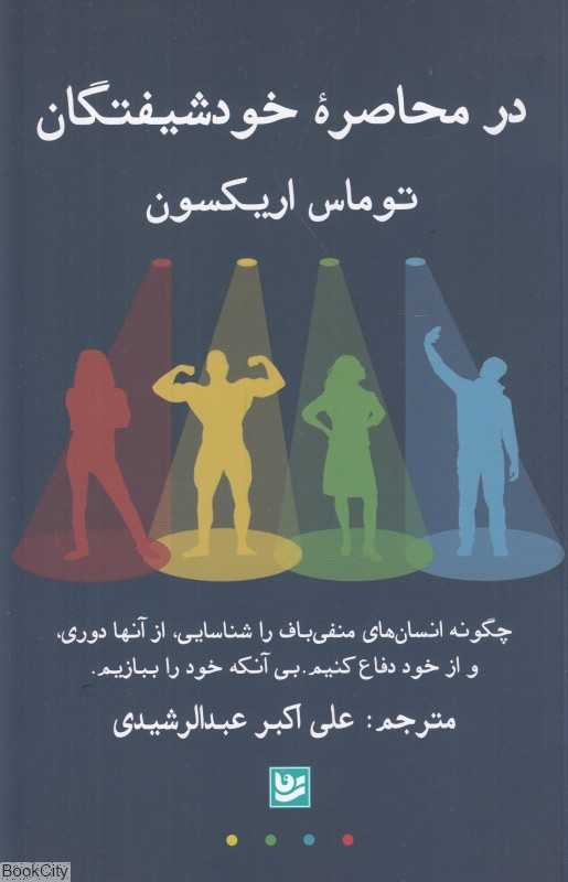در محاصره خودشیفتگان (چگونه انسان‌های منفی‌باف را شناسایی از آنها دوری و از خود دفاع کنیم بی‌آن‌که خود را ببازیم)
