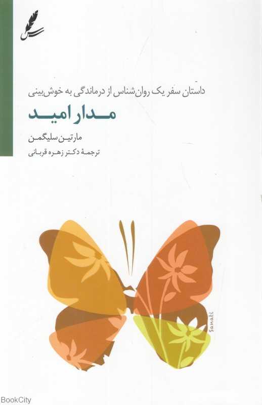 مدار امید (داستان سفر یک روان‌شناس)