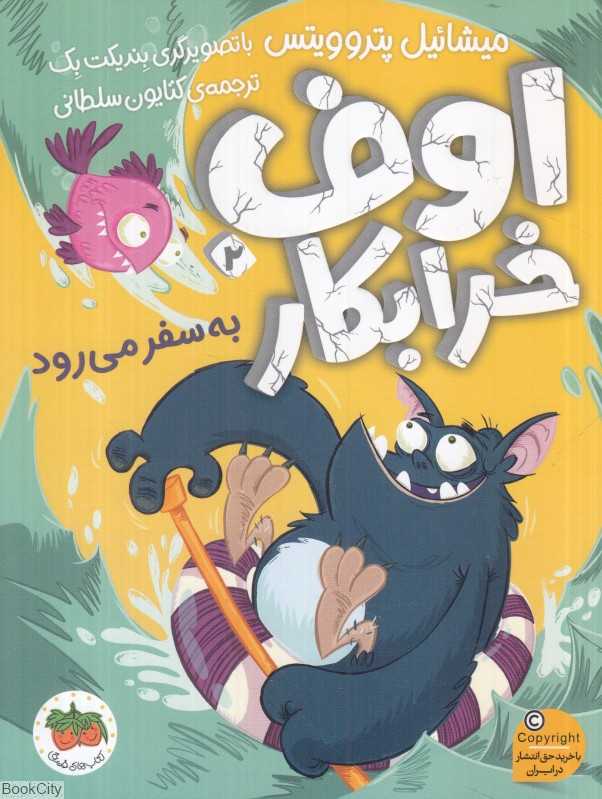 اوف خرابکار 2 (اوف خرابکار به سفر می‌رود) (تصویرگر بندیکت بک)