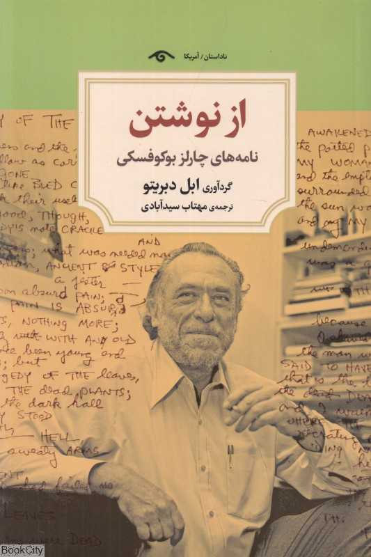 از نوشتن (نامه‌های چالز بوکوفسکی)