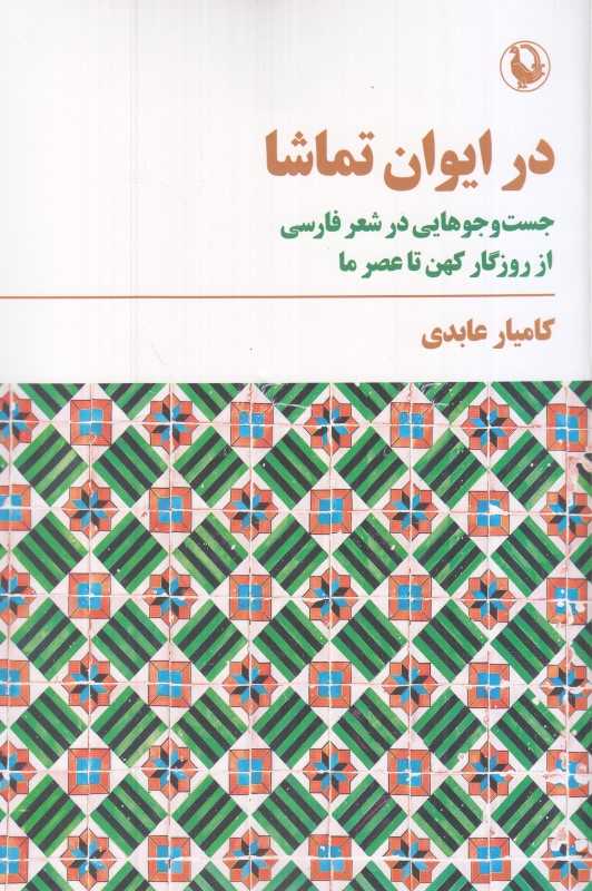 در ایوان تماشا (جست‌وجوهایی در شعر فارسی) - 0