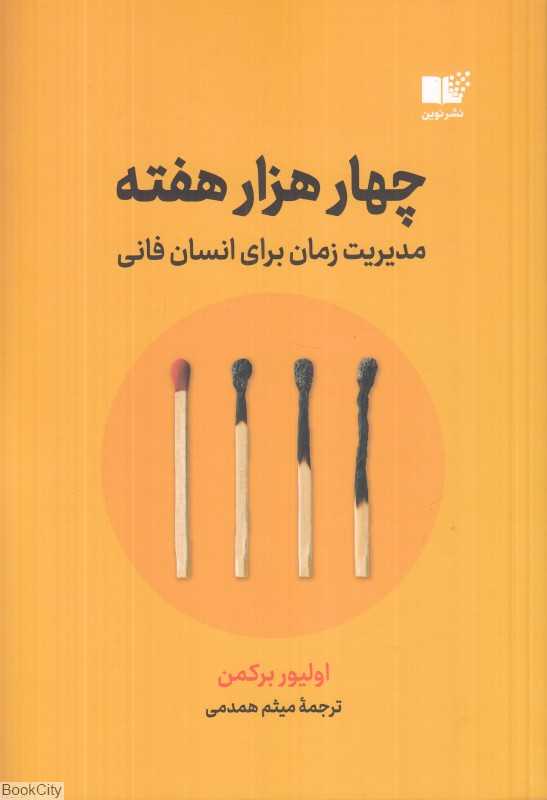 چهار هزار هفته (مدیریت زمان برای انسان فانی)