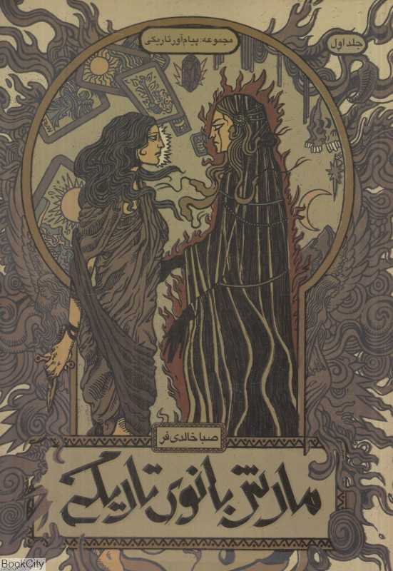مارش بانوی تاریکی (پیام‌آور تاریکی 1)