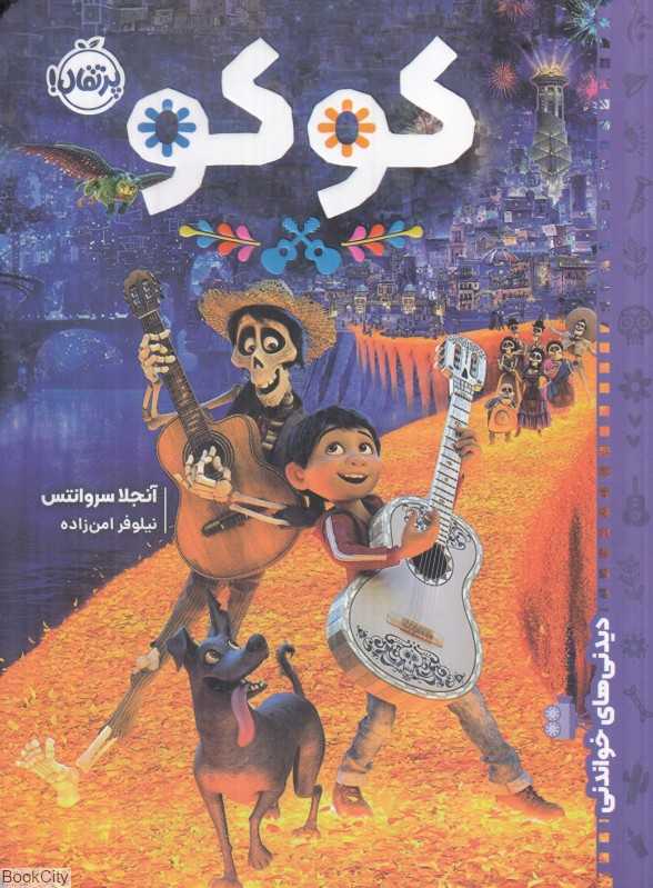 کوکو (دیدنی‌های خواندنی)
