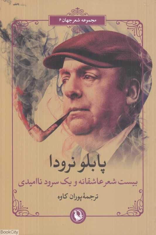 بیست شعر عاشقانه و یک سرود ناامیدی