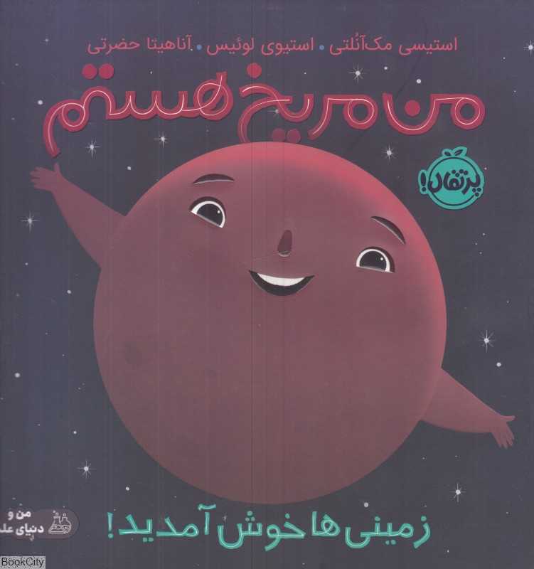 من مریخ هستم (زمینی‌ها خوش آمدید) (تصویرگر استیوی لوئیس)(شومیز)
