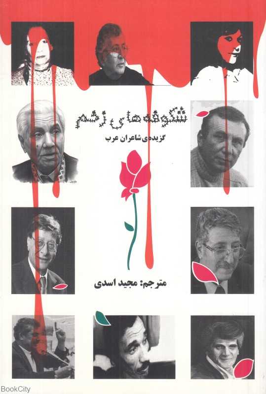 شکوفه‌های زخم (گزیده شاعران عرب)