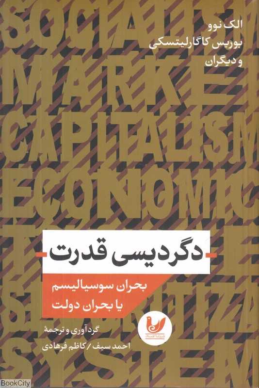 دگردیسی قدرت (بحران سوسیالیسم یا بحران دولت)