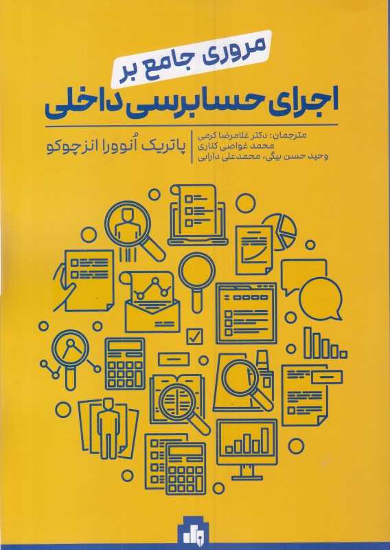 مروری جامع بر اجرای حسابرسی داخلی