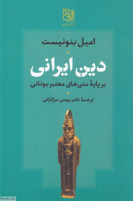 دین ایرانی بر پایه متن‌های معتبر یونانی