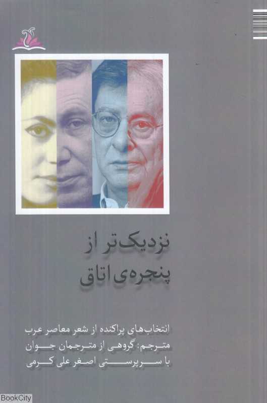 نزدیک‌تر از پنجره اتاق