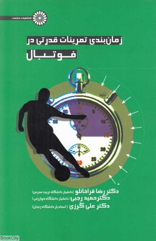 زمان‌بندی تمرینات قدرتی در فوتبال