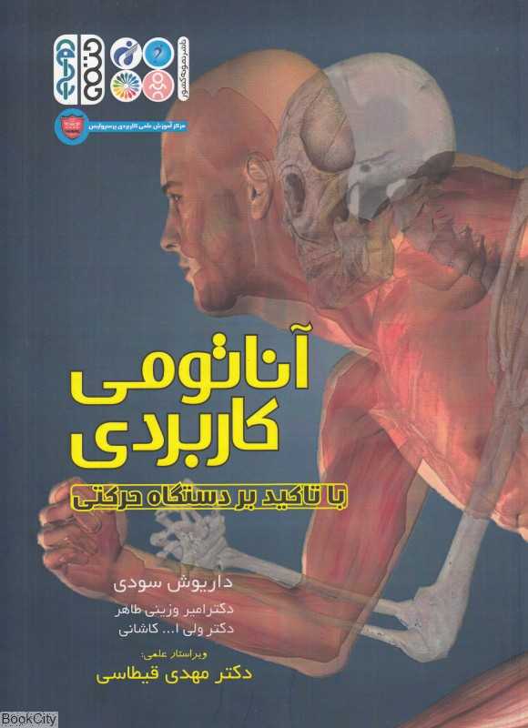 آناتومی کاربردی با تاکید بر دستگله حرکتی