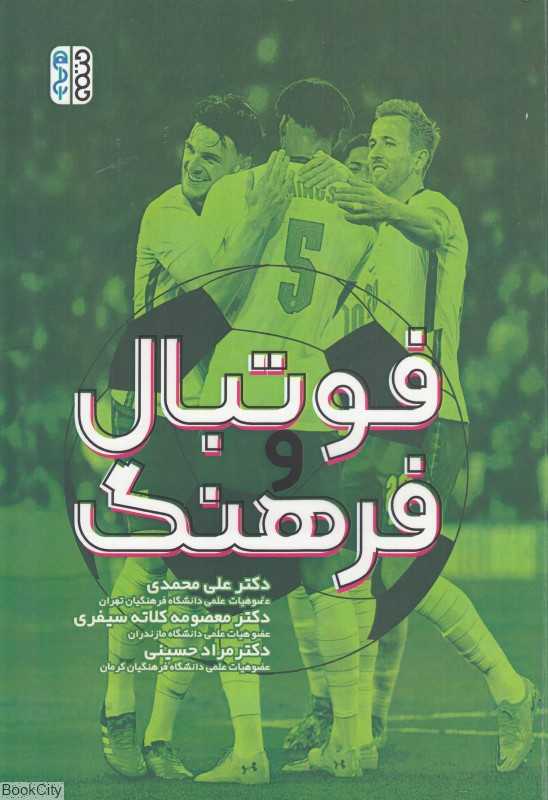 فوتبال فرهنگ