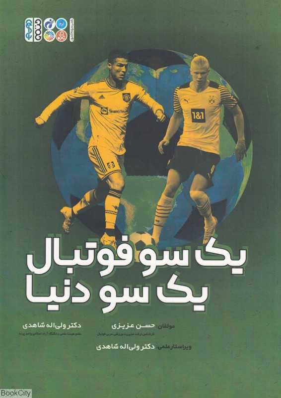 یک سو فوتبال یک سو دنیا