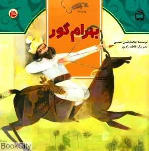 بهرام گور (ث مثل تاریخ)