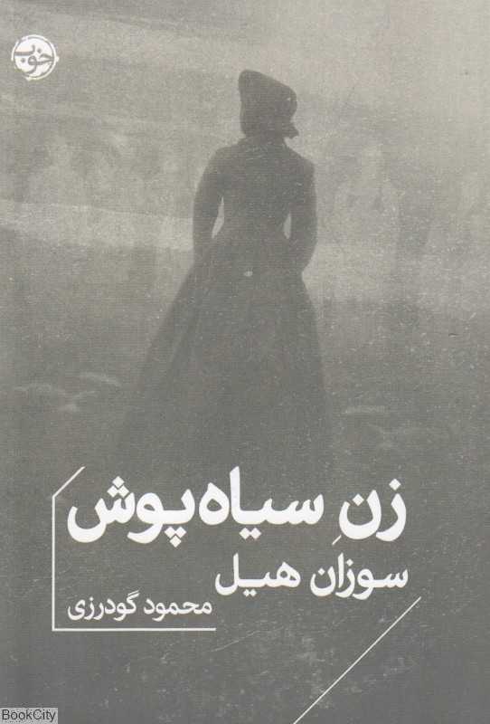 زن سیاه‌پوش