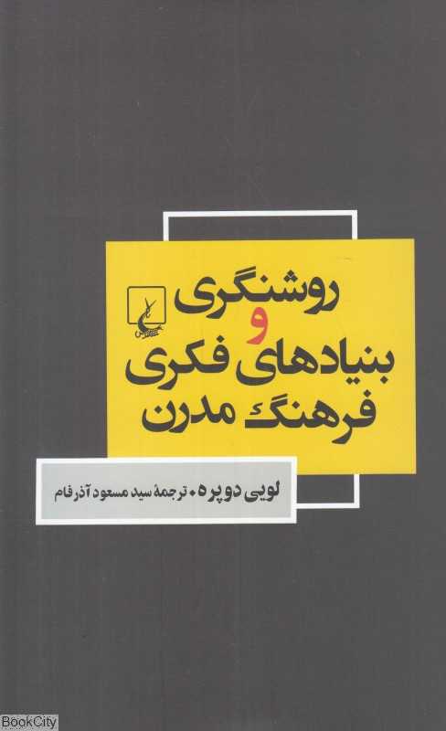 روشنگری و بنیادهای فکری فرهنگ مدرن