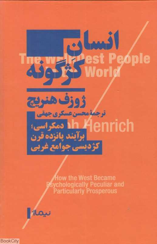 انسان کژگونه (دموکراسی برآیند پانزده قرن کژدیسی جوامع غربی)