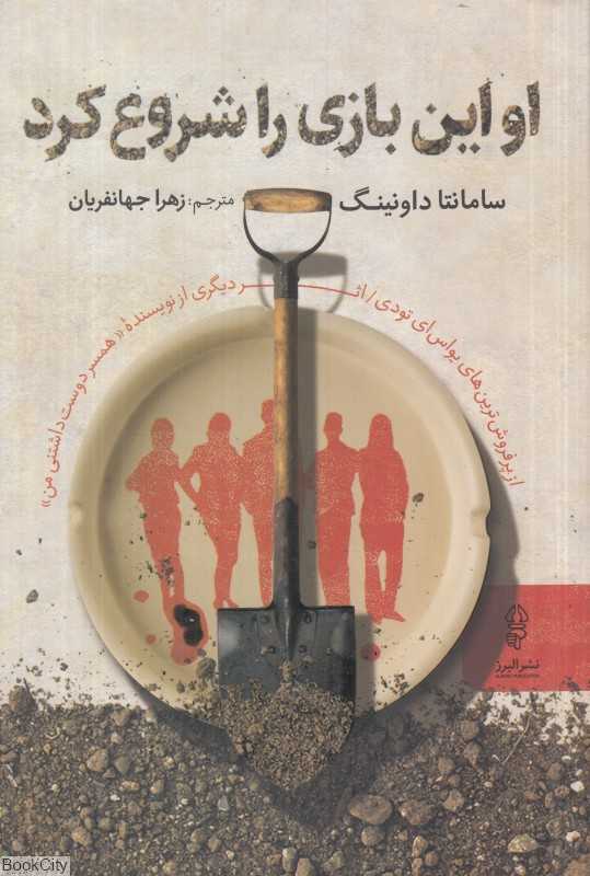 او این بازی را شروع کرد