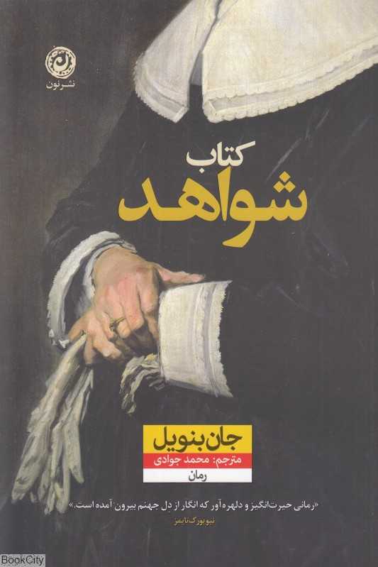 کتاب شواهد (رمان)