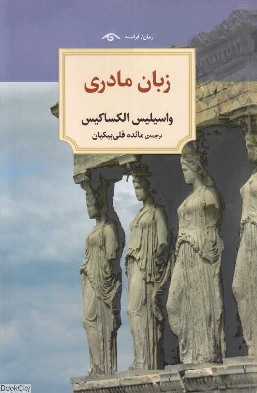 زبان مادری (دیدآور)