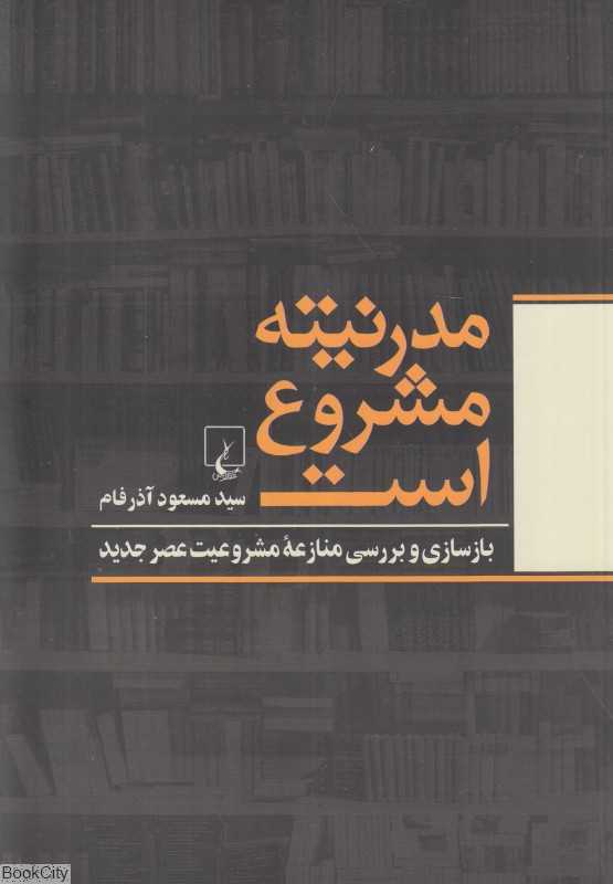 مدرنیته مشروع است (بازسازی و بررسی منازعه مشروعیت عصر جدید)