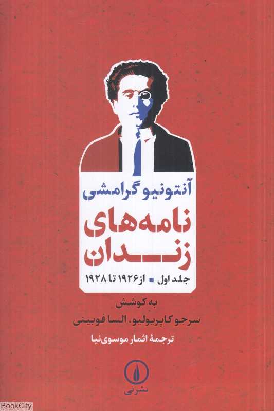 نامه‌های زندان