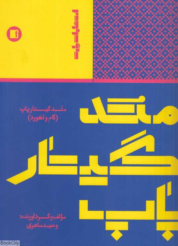 متد گیتار پاپ (گام و آکورد)