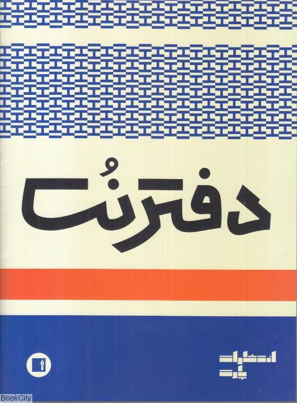 دفتر نت 5 خط (16 برگ پارت)