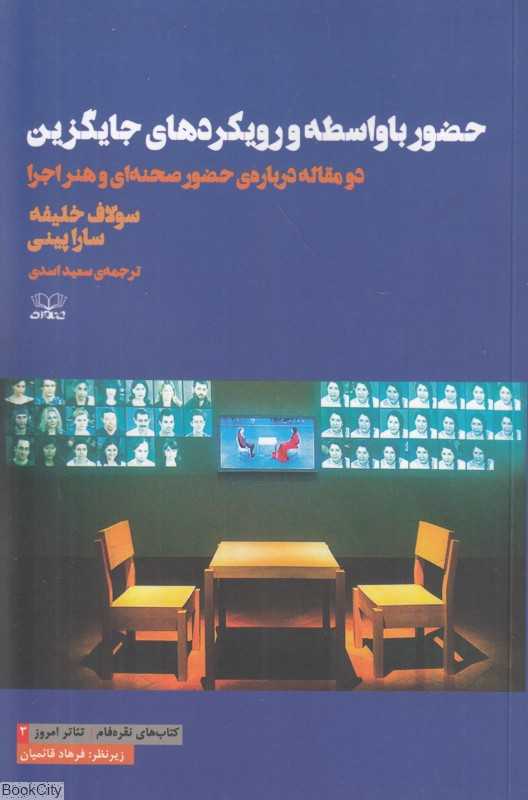 حضور با واسطه و رویکردهای جایگزین (دو مقاله درباره حضور صحنه‌ای و هنر اجرا)