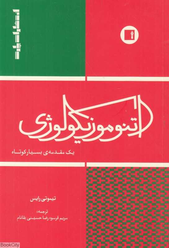 اتنوموزیکولوژی (یک مقدمه بسیار کوتاه)