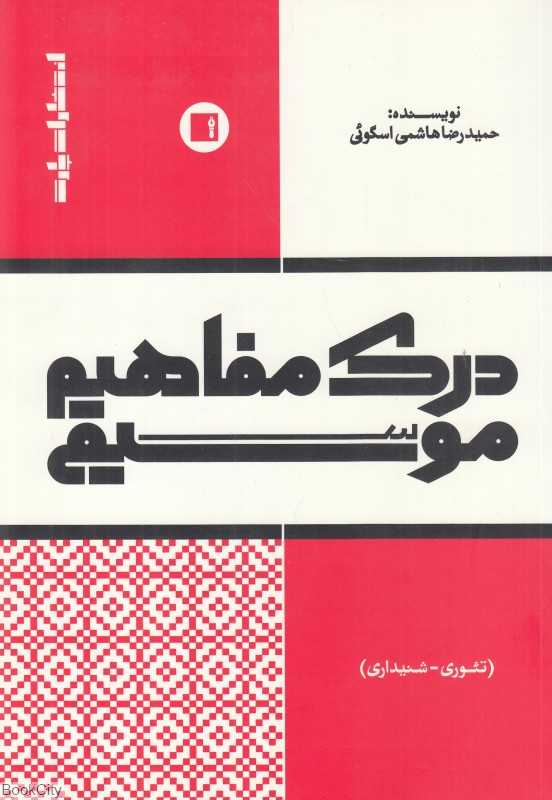درک مفاهیم موسیقی (تئوری شنیداری)