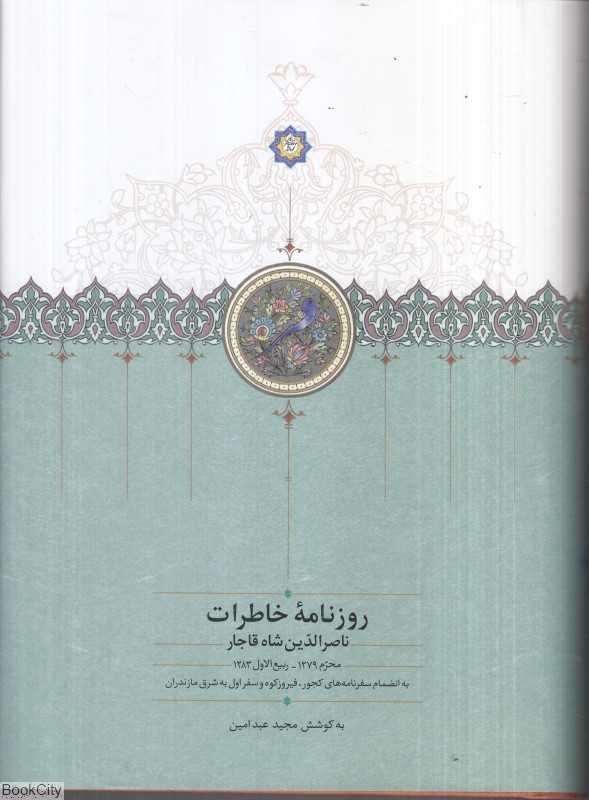 روزنامه خاطرات ناصرالدین شاه قاجار (از محرم 1279 تا ربیع‌االاول 1283)