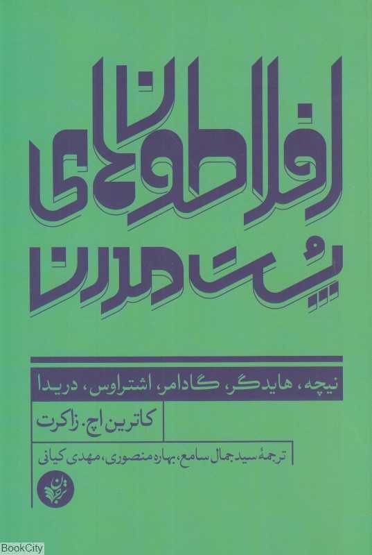 افلاطون های پست مدرن
