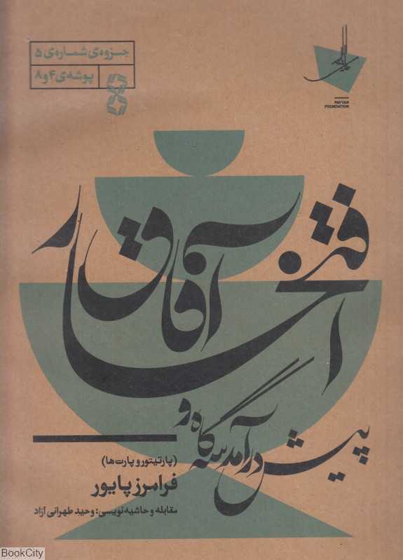 پیش درآمد سه‌گاه و افتخار آفاق (پارتیتورها و پارت‌ها)