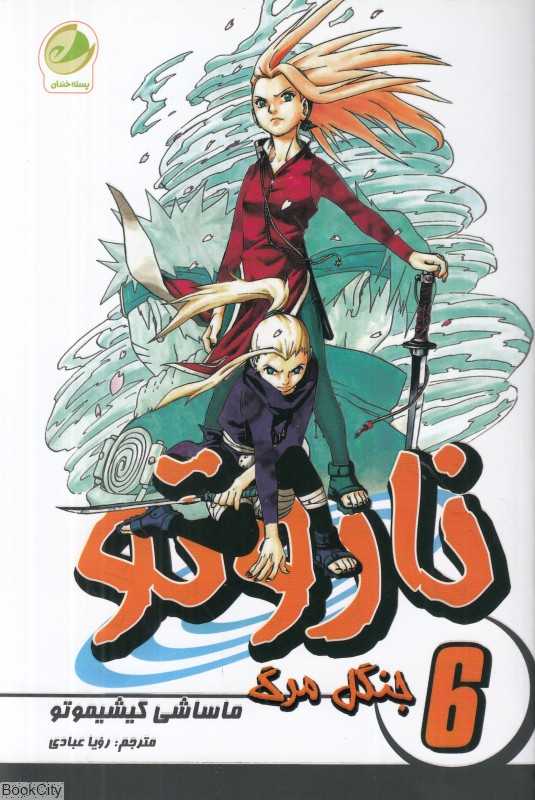 جنگل مرگ (ناروتو 6)