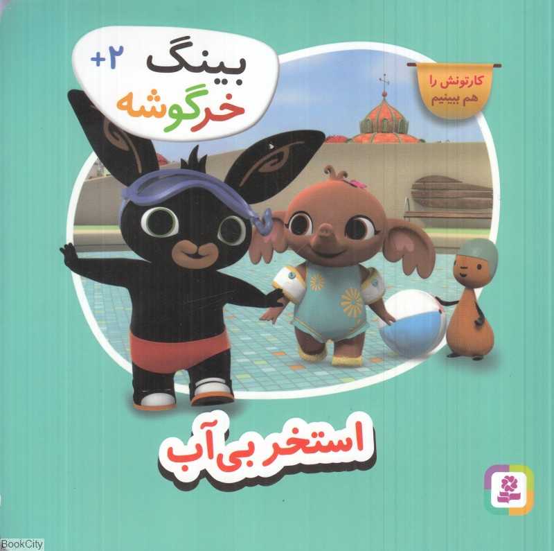 استخر بی‌آب (بینگ خرگوشه)